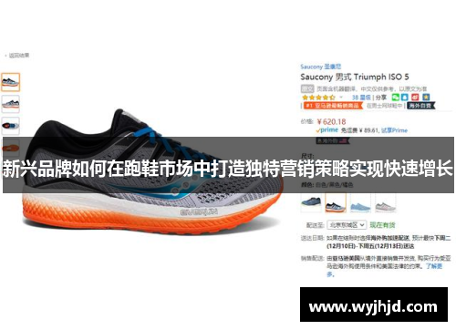 新兴品牌如何在跑鞋市场中打造独特营销策略实现快速增长