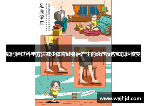 如何通过科学方法减少体育健身后产生的炎症反应和加速恢复