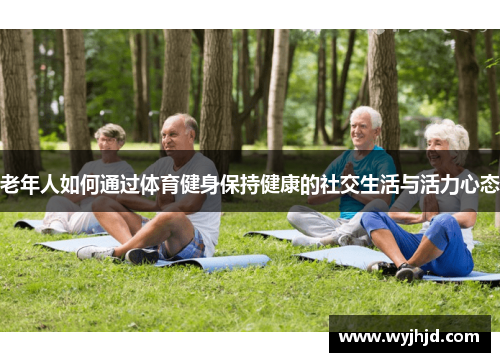 老年人如何通过体育健身保持健康的社交生活与活力心态