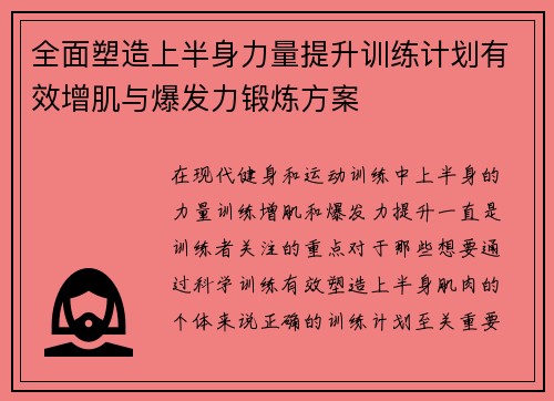 全面塑造上半身力量提升训练计划有效增肌与爆发力锻炼方案