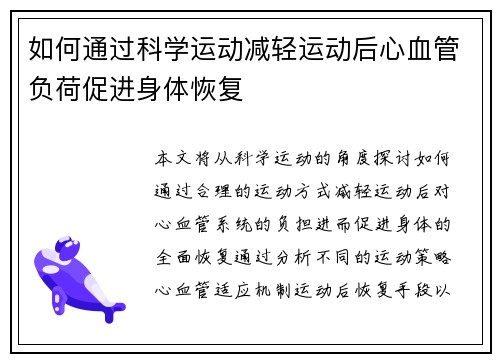 如何通过科学运动减轻运动后心血管负荷促进身体恢复
