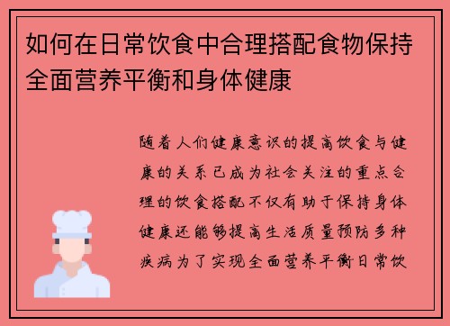如何在日常饮食中合理搭配食物保持全面营养平衡和身体健康