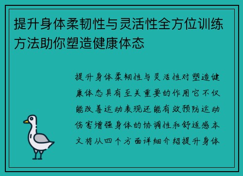 提升身体柔韧性与灵活性全方位训练方法助你塑造健康体态