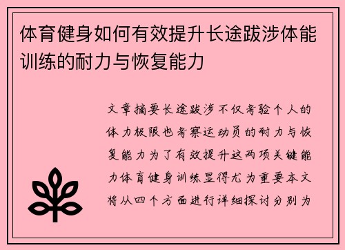 体育健身如何有效提升长途跋涉体能训练的耐力与恢复能力