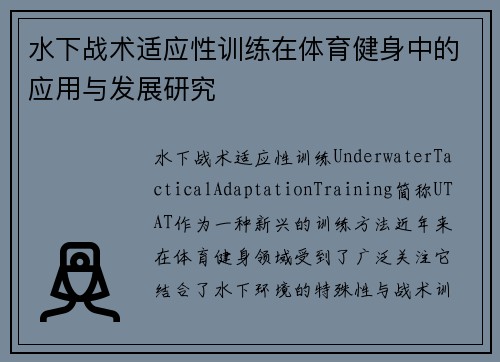 水下战术适应性训练在体育健身中的应用与发展研究