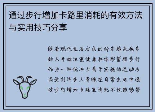 通过步行增加卡路里消耗的有效方法与实用技巧分享