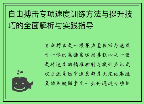 自由搏击专项速度训练方法与提升技巧的全面解析与实践指导