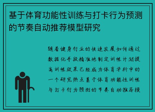 基于体育功能性训练与打卡行为预测的节奏自动推荐模型研究