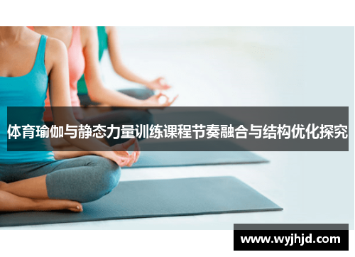 体育瑜伽与静态力量训练课程节奏融合与结构优化探究