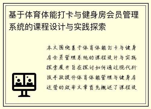 基于体育体能打卡与健身房会员管理系统的课程设计与实践探索
