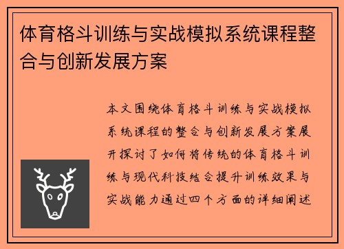 体育格斗训练与实战模拟系统课程整合与创新发展方案