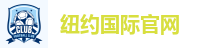 纽约国际官网